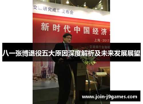 八一张博退役五大原因深度解析及未来发展展望