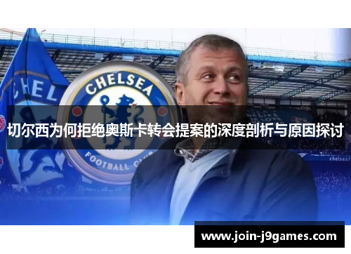 切尔西为何拒绝奥斯卡转会提案的深度剖析与原因探讨