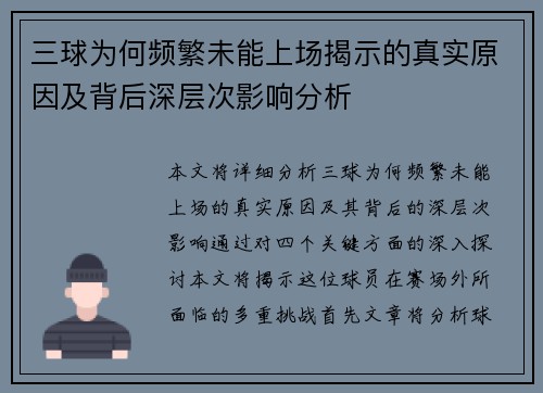 三球为何频繁未能上场揭示的真实原因及背后深层次影响分析