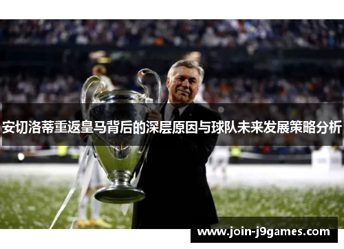 安切洛蒂重返皇马背后的深层原因与球队未来发展策略分析