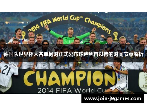 德国队世界杯大名单何时正式公布球迷翘首以待的时间节点解析 德国队世界杯大名单何时正式公布球迷翘首以待的时间节点解析