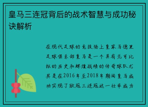 皇马三连冠背后的战术智慧与成功秘诀解析 皇马三连冠背后的战术智慧与成功秘诀解析