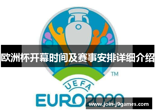 欧洲杯开幕时间及赛事安排详细介绍 欧洲杯开幕时间及赛事安排详细介绍