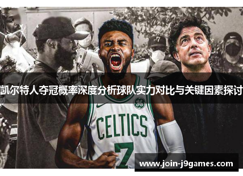 凯尔特人夺冠概率深度分析球队实力对比与关键因素探讨 凯尔特人夺冠概率深度分析球队实力对比与关键因素探讨