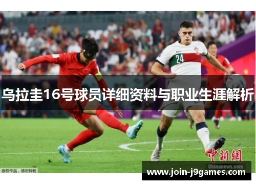 乌拉圭16号球员详细资料与职业生涯解析