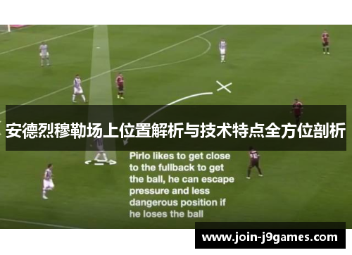 安德烈穆勒场上位置解析与技术特点全方位剖析