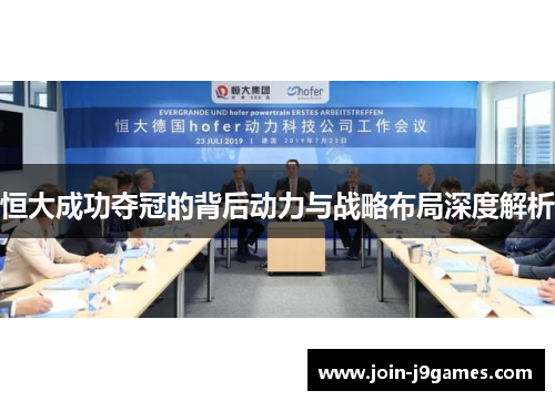 恒大成功夺冠的背后动力与战略布局深度解析 恒大成功夺冠的背后动力与战略布局深度解析