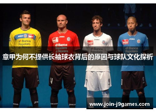 意甲为何不提供长袖球衣背后的原因与球队文化探析