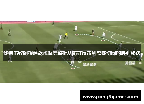 沙特击败阿根廷战术深度解析从防守反击到整体协同的胜利秘诀