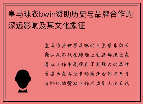 皇马球衣bwin赞助历史与品牌合作的深远影响及其文化象征 皇马球衣bwin赞助历史与品牌合作的深远影响及其文化象征