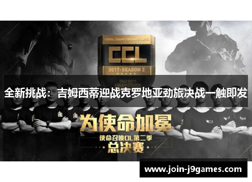 全新挑战:吉姆西蒂迎战克罗地亚劲旅决战一触即发 全新挑战:吉姆西蒂迎战克罗地亚劲旅决战一触即发