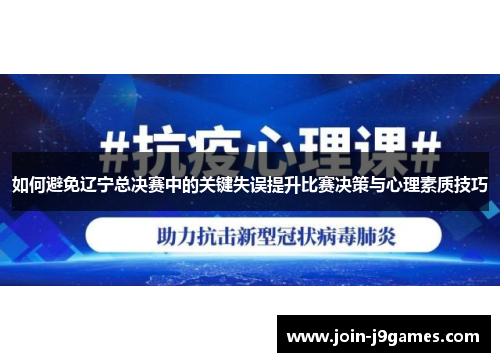 如何避免辽宁总决赛中的关键失误提升比赛决策与心理素质技巧 如何避免辽宁总决赛中的关键失误提升比赛决策与心理素质技巧