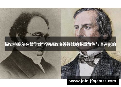 探究拉塞尔在哲学数学逻辑政治等领域的多重角色与深远影响 探究拉塞尔在哲学数学逻辑政治等领域的多重角色与深远影响