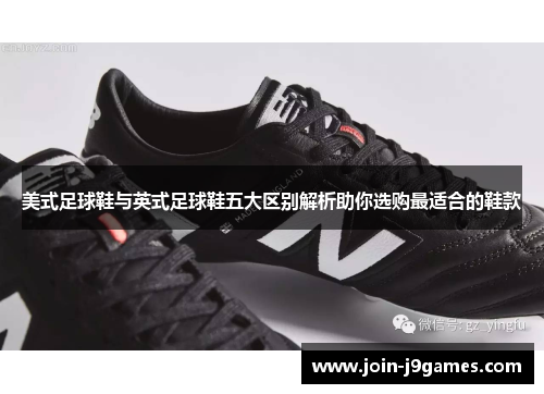 美式足球鞋与英式足球鞋五大区别解析助你选购最适合的鞋款 美式足球鞋与英式足球鞋五大区别解析助你选购最适合的鞋款