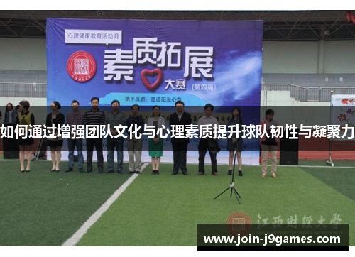 如何通过增强团队文化与心理素质提升球队韧性与凝聚力 如何通过增强团队文化与心理素质提升球队韧性与凝聚力