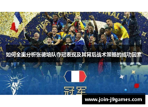 如何全面分析张德培队夺冠表现及其背后战术策略的成功因素 如何全面分析张德培队夺冠表现及其背后战术策略的成功因素