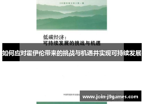 如何应对霍伊伦带来的挑战与机遇并实现可持续发展