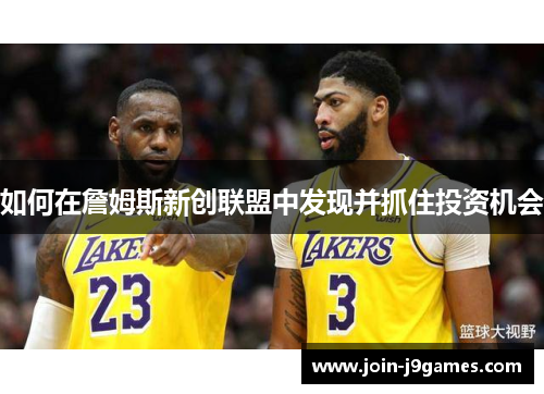 如何在詹姆斯新创联盟中发现并抓住投资机会