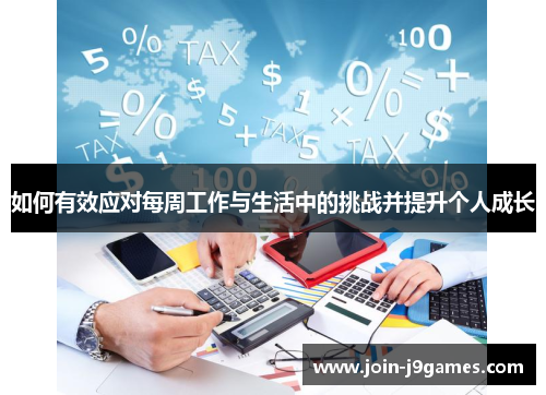 如何有效应对每周工作与生活中的挑战并提升个人成长 如何有效应对每周工作与生活中的挑战并提升个人成长