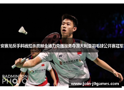 安赛龙反手斜线扣杀震撼全场力克强敌勇夺澳大利亚羽毛球公开赛冠军 安赛龙反手斜线扣杀震撼全场力克强敌勇夺澳大利亚羽毛球公开赛冠军