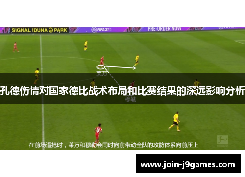 孔德伤情对国家德比战术布局和比赛结果的深远影响分析 孔德伤情对国家德比战术布局和比赛结果的深远影响分析