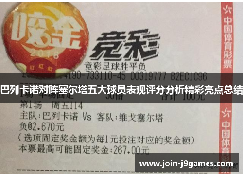 巴列卡诺对阵塞尔塔五大球员表现评分分析精彩亮点总结 巴列卡诺对阵塞尔塔五大球员表现评分分析精彩亮点总结