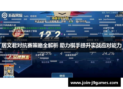 居文君对抗赛策略全解析 助力棋手提升实战应对能力 居文君对抗赛策略全解析 助力棋手提升实战应对能力