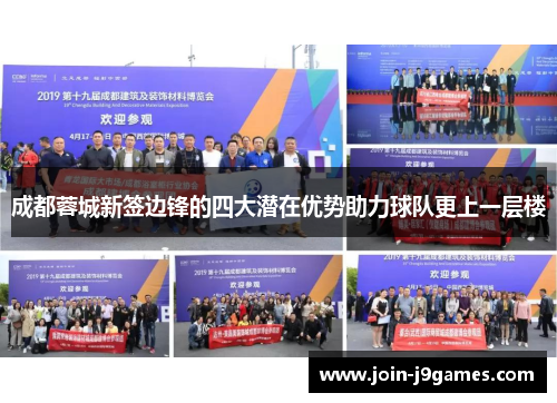 成都蓉城新签边锋的四大潜在优势助力球队更上一层楼 成都蓉城新签边锋的四大潜在优势助力球队更上一层楼