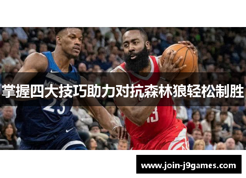 掌握四大技巧助力对抗森林狼轻松制胜