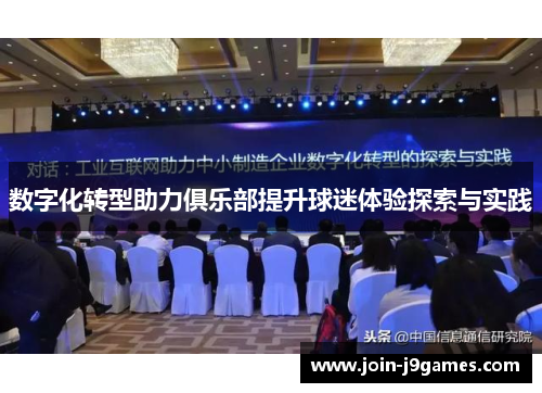 数字化转型助力俱乐部提升球迷体验探索与实践