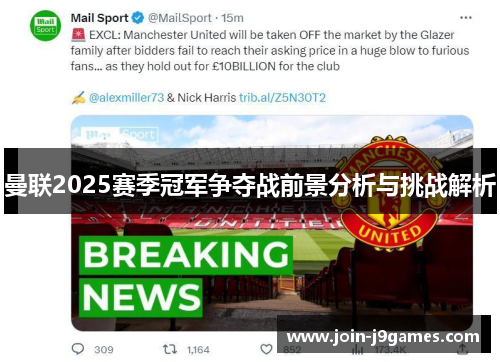 曼联2025赛季冠军争夺战前景分析与挑战解析