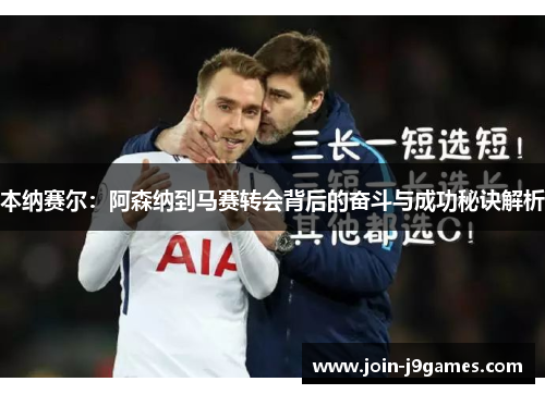 本纳赛尔：阿森纳到马赛转会背后的奋斗与成功秘诀解析