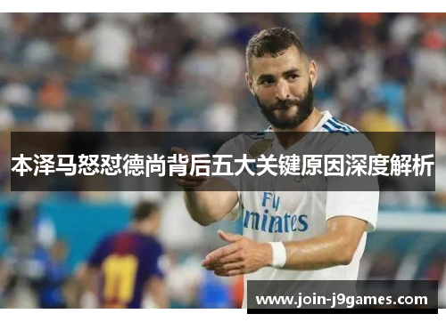 本泽马怒怼德尚背后五大关键原因深度解析