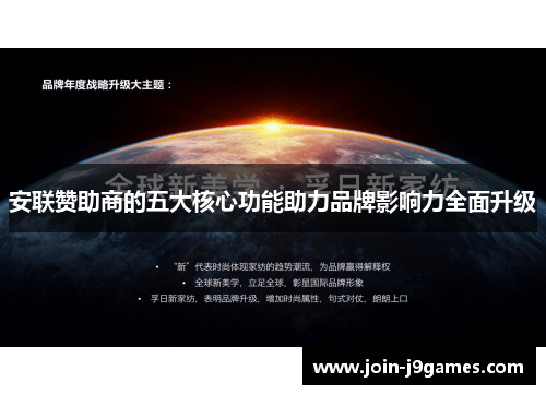 安联赞助商的五大核心功能助力品牌影响力全面升级