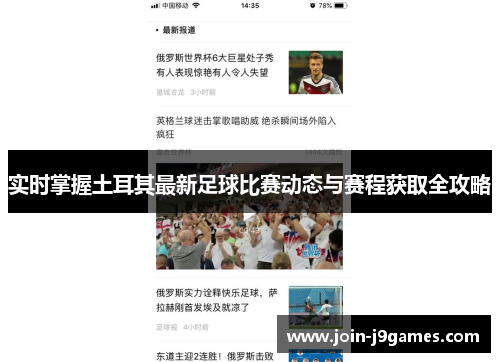 实时掌握土耳其最新足球比赛动态与赛程获取全攻略