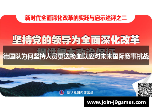 德国队为何坚持人员更迭换血以应对未来国际赛事挑战