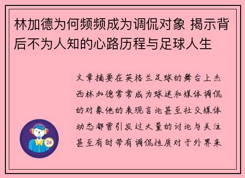 林加德为何频频成为调侃对象 揭示背后不为人知的心路历程与足球人生