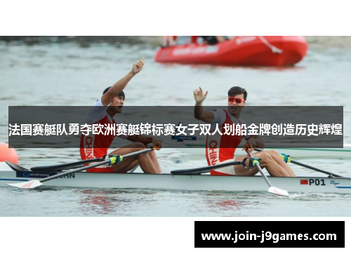 法国赛艇队勇夺欧洲赛艇锦标赛女子双人划船金牌创造历史辉煌