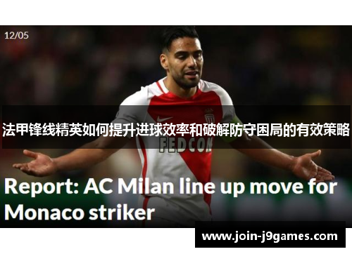 法甲锋线精英如何提升进球效率和破解防守困局的有效策略