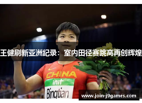 王健刷新亚洲纪录：室内田径赛跳高再创辉煌