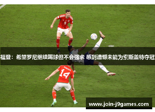 福登：希望罗尼继续踢球但不会强求 感到遗憾未能为索斯盖特夺冠