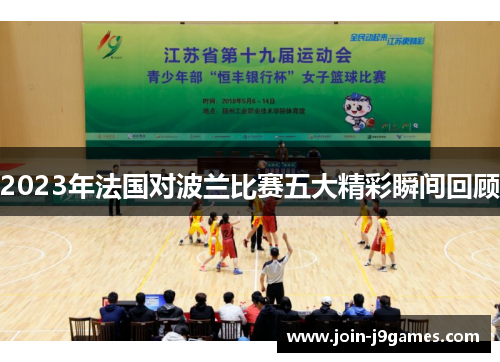 2023年法国对波兰比赛五大精彩瞬间回顾