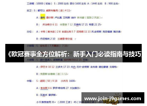 《欧冠赛事全方位解析：新手入门必读指南与技巧》