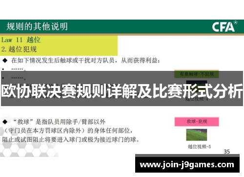 欧协联决赛规则详解及比赛形式分析