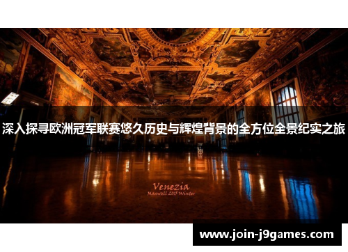 深入探寻欧洲冠军联赛悠久历史与辉煌背景的全方位全景纪实之旅