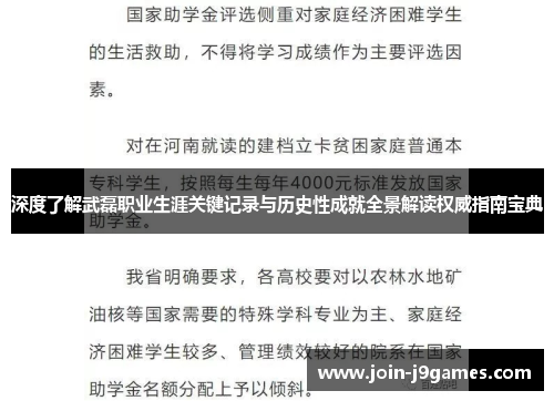 深度了解武磊职业生涯关键记录与历史性成就全景解读权威指南宝典