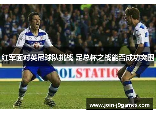 红军面对英冠球队挑战 足总杯之战能否成功突围