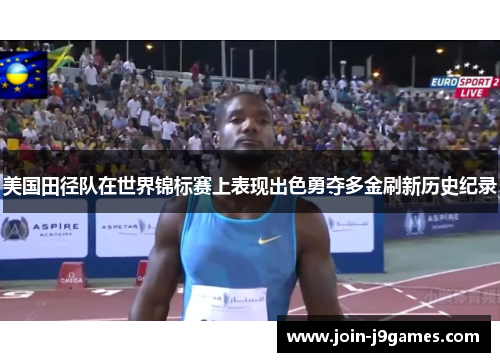 美国田径队在世界锦标赛上表现出色勇夺多金刷新历史纪录 美国田径队在世界锦标赛上表现出色勇夺多金刷新历史纪录
