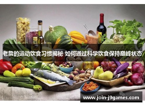 老詹的运动饮食习惯揭秘 如何通过科学饮食保持巅峰状态 老詹的运动饮食习惯揭秘 如何通过科学饮食保持巅峰状态