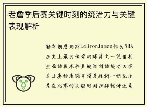 老詹季后赛关键时刻的统治力与关键表现解析
